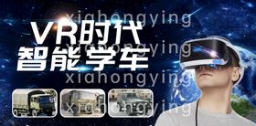 编号：01248609240439203875【酷图网】源文件下载-VR智能学车 VR时代