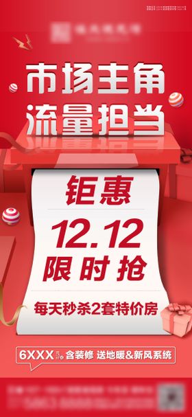 地产双十二钜惠海报