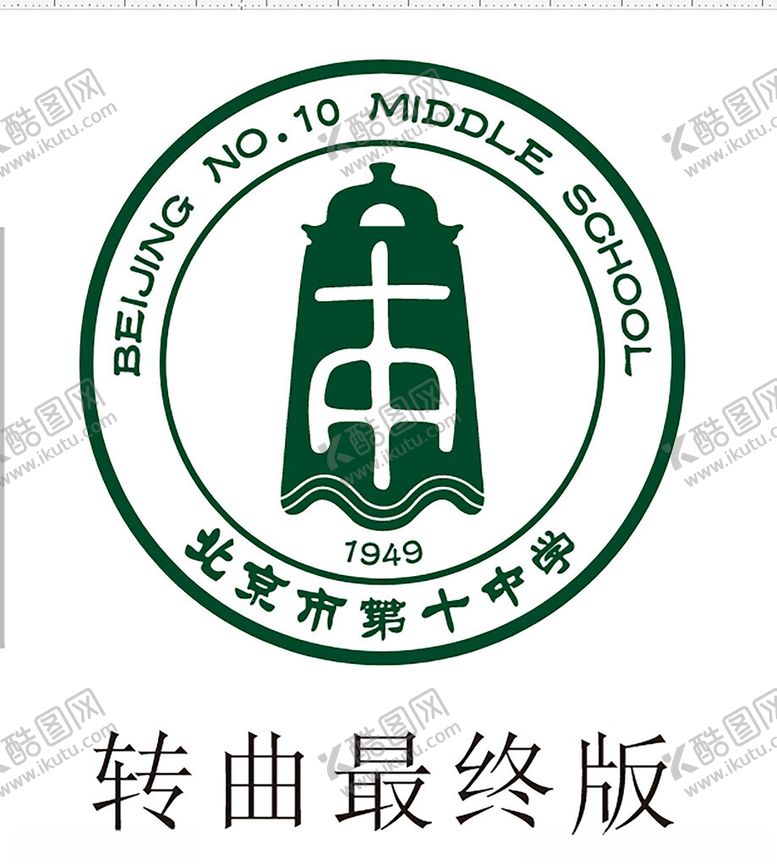 编号：22931902111419019592【酷图网】源文件下载-北京市第十中学