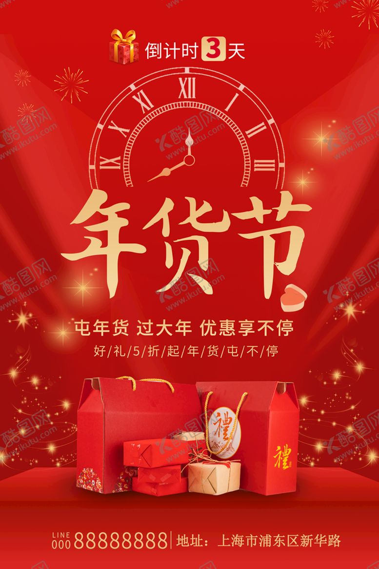 编号：38740509150739152810【酷图网】源文件下载-年货节海报