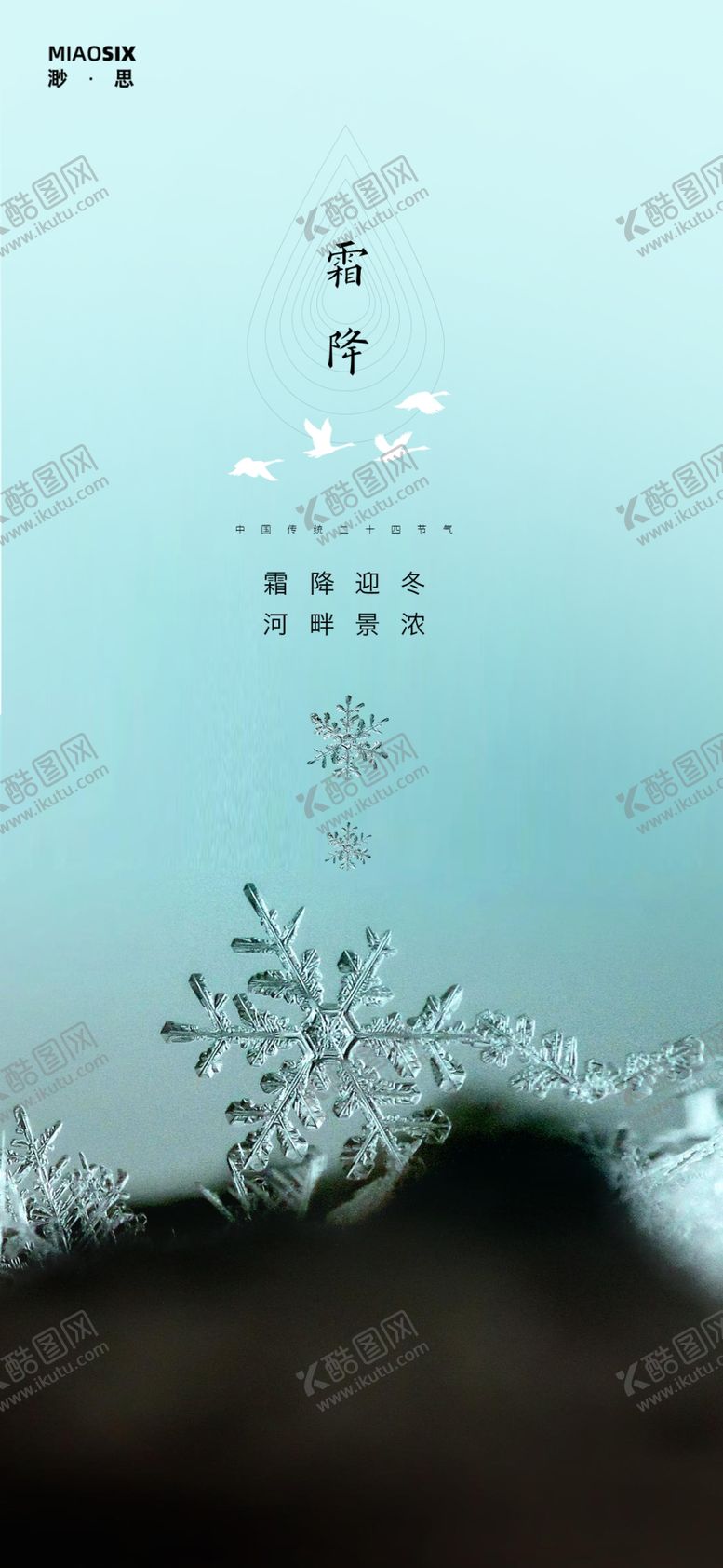 编号：94734704170611148970【酷图网】源文件下载-霜降海报