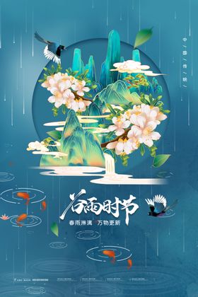 谷雨传统海报