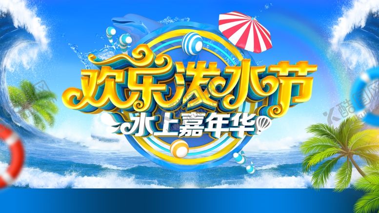 编号：26249804141328372379【酷图网】源文件下载-水世界展板
