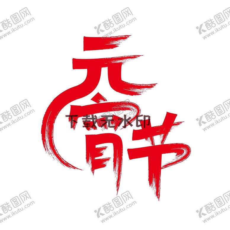 编号：81360709191057282045【酷图网】源文件下载-元宵节书法矢量红
