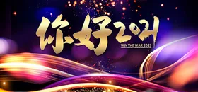 年会企业盛典企业展板2021