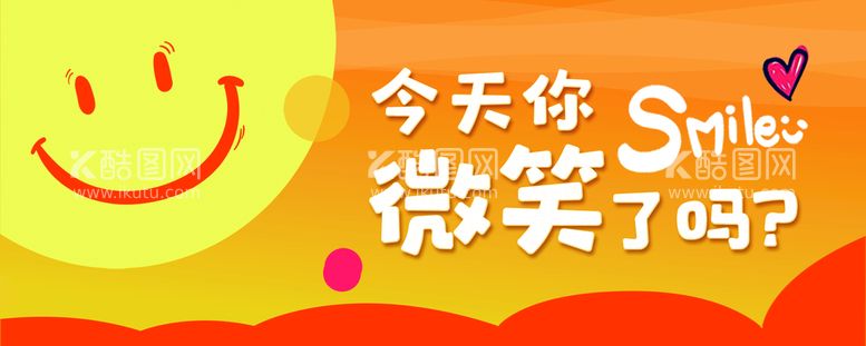 编号：38640210090402588546【酷图网】源文件下载-今天你微笑了吗