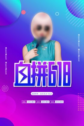 血拼618