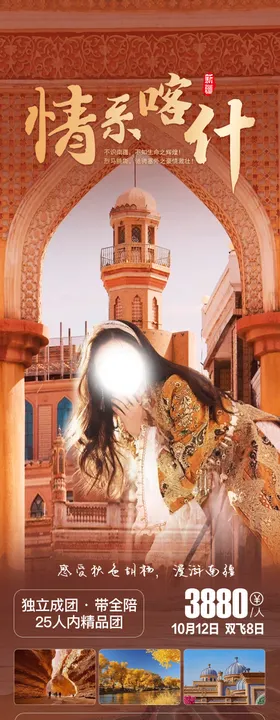 情系喀什旅游海报