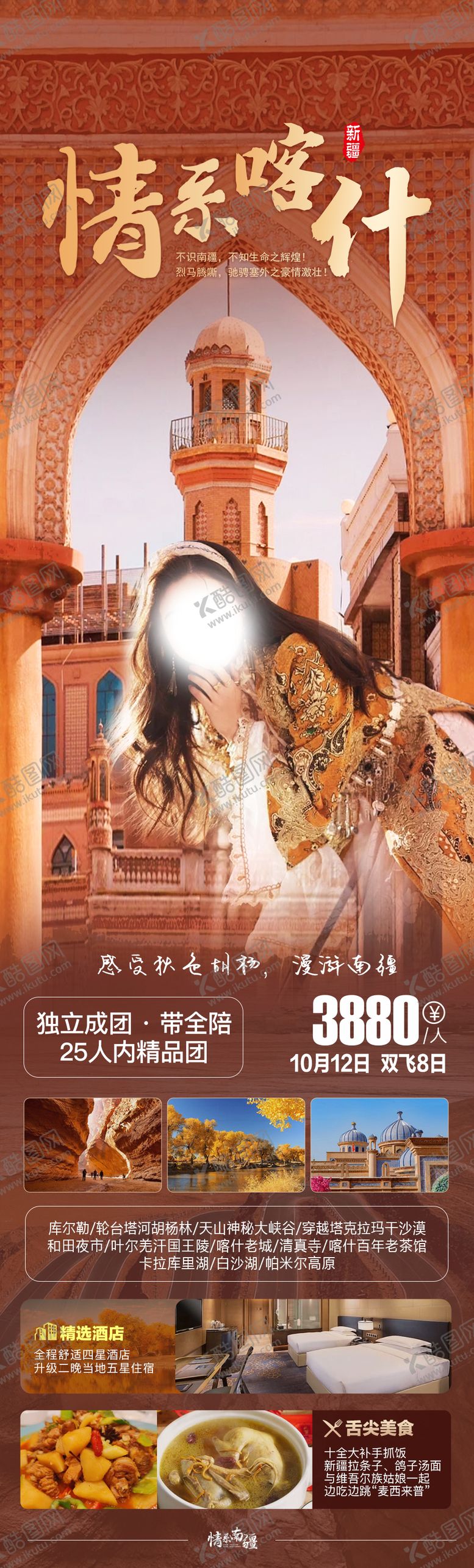 编号：17292703102105259688【酷图网】源文件下载-情系喀什旅游海报