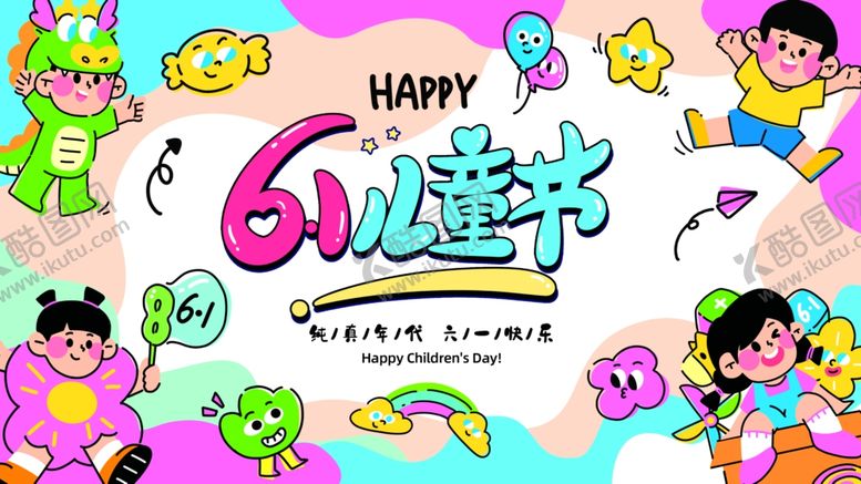 编号：77678303312109414775【酷图网】源文件下载-六一儿童节欢乐插画
