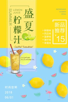 柠檬汁撞色清新海报