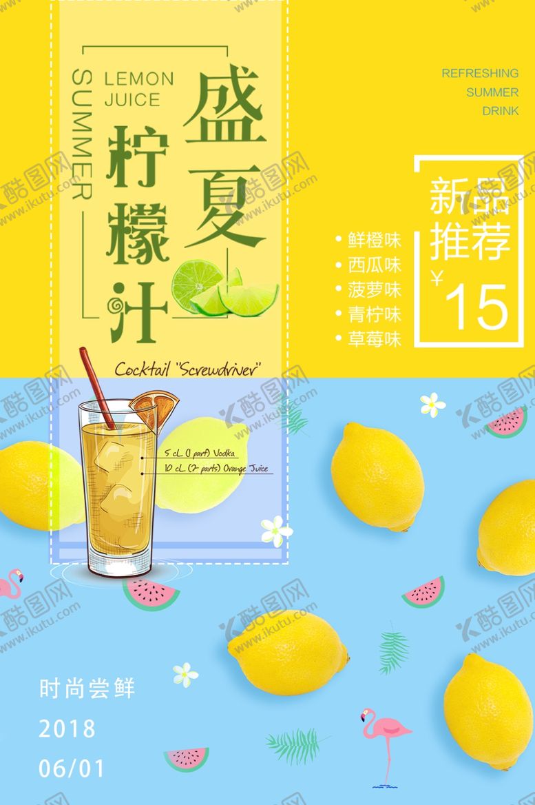 编号：93630710271120021605【酷图网】源文件下载-柠檬汁撞色清新海报