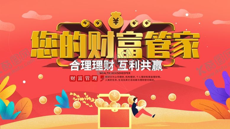 编号：72128306152309346545【酷图网】源文件下载-财富管家