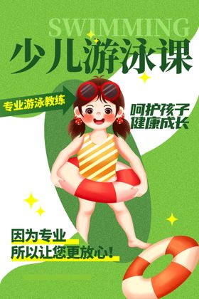 学游泳海报