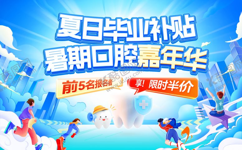 编号：54500406260948144424【酷图网】源文件下载-夏日毕业季补贴暑期口腔嘉年华活动展板