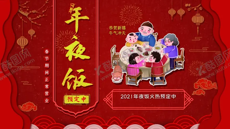 编号：27258805060409045026【酷图网】源文件下载-年夜饭