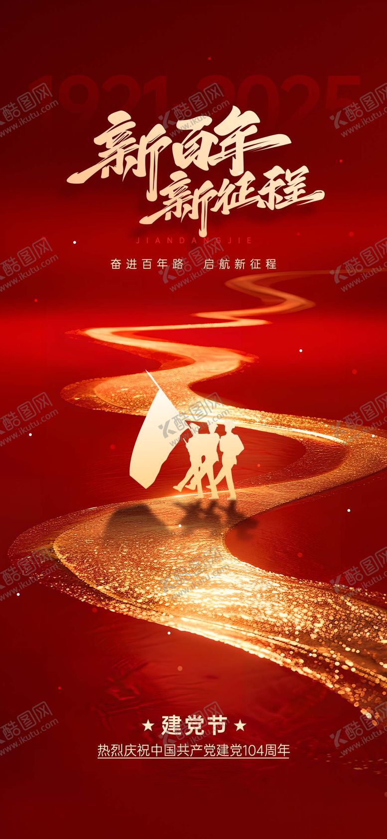 编号：30193906232301126036【酷图网】源文件下载-建党节七一节日海报