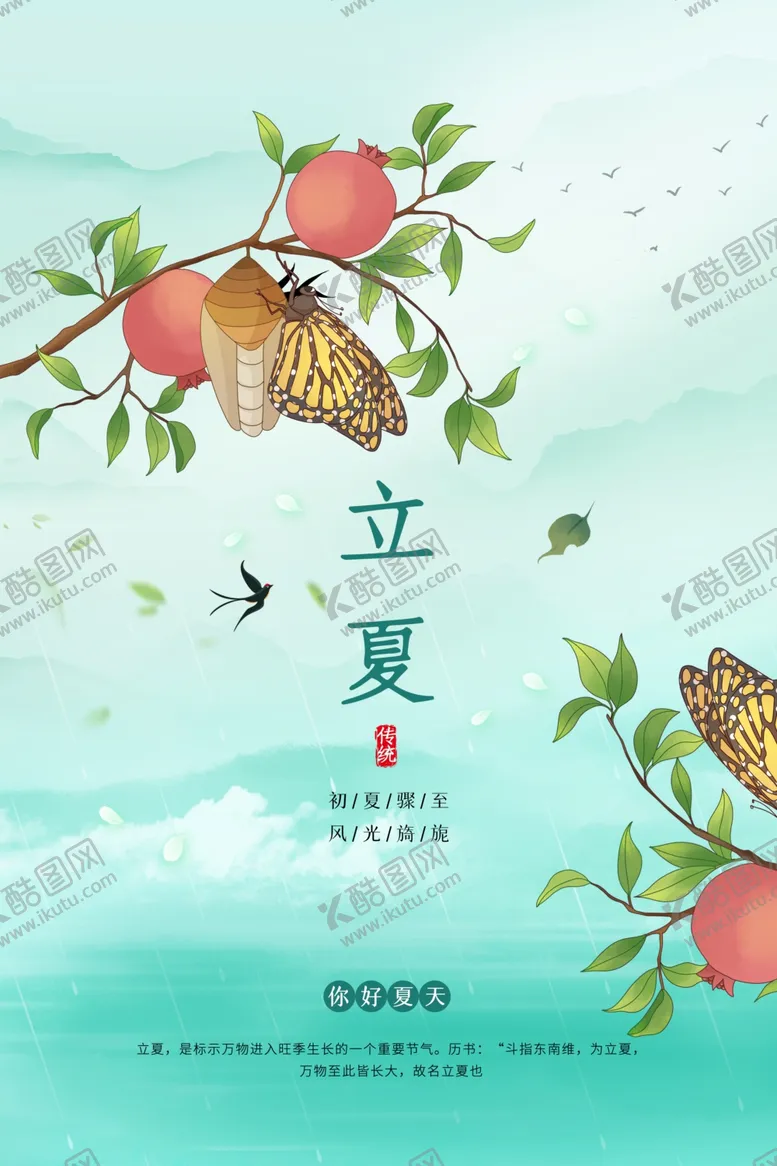 编号：45661512051909268015【酷图网】源文件下载-立夏节气海报