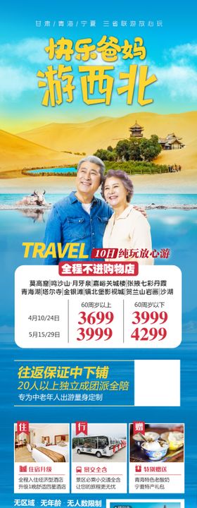 爸妈游西北旅游海报长图