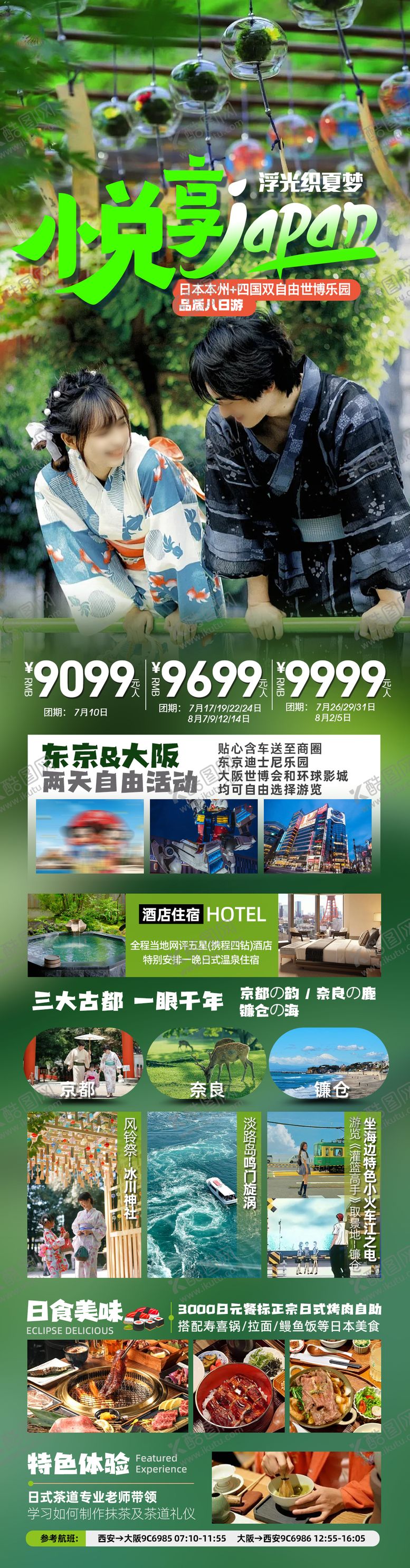 编号：81430307151030239584【酷图网】源文件下载-悦享日本旅游海报