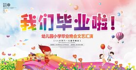 我们毕业啦活动背景展板设计
