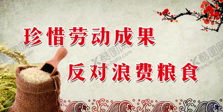 编号：28670904240010035115【酷图网】源文件下载-珍惜粮食