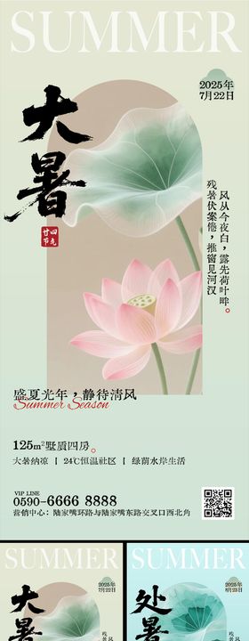 大暑处暑节气海报