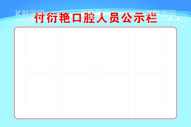 编号：82881811270306533289【酷图网】源文件下载-公示栏