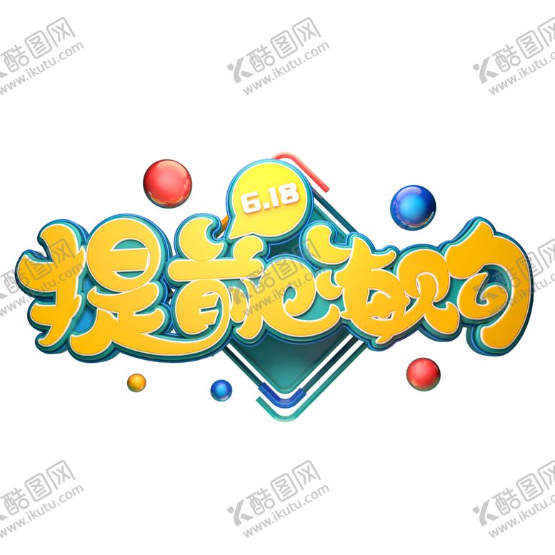 编号：62558610221510406116【酷图网】源文件下载-618促销