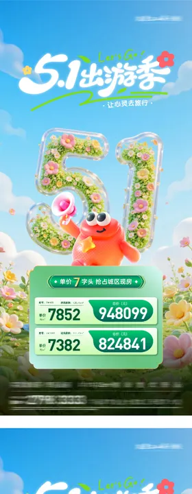 地产旅行特价房海报