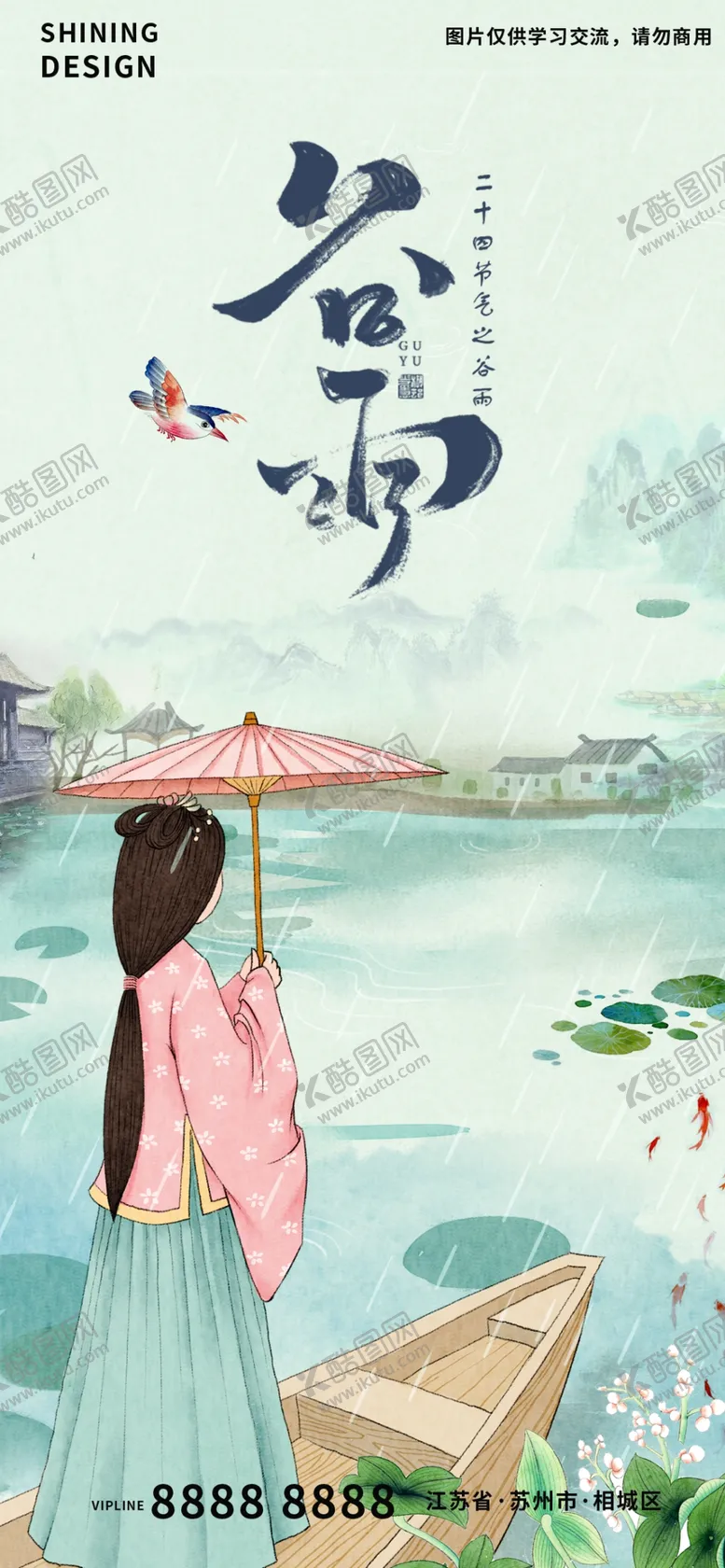 编号：54983709122009544702【酷图网】源文件下载-谷雨节气海报古风手绘