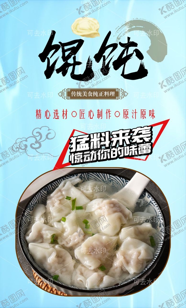 编号：84913801132032062495【酷图网】源文件下载-馄饨