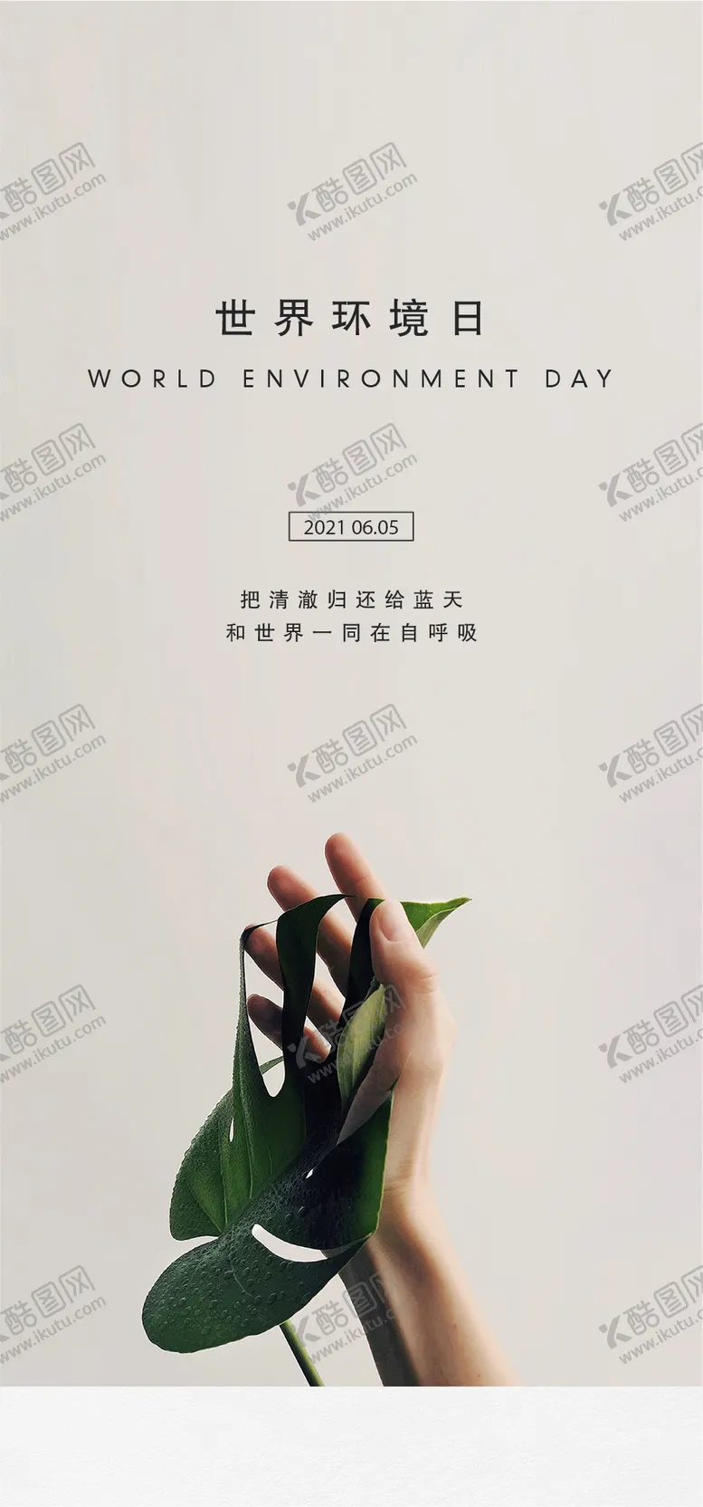 编号：35649610250846422574【酷图网】源文件下载-保护环境海报
