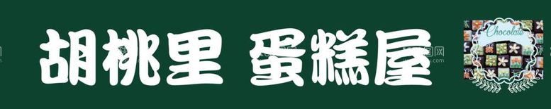 编号：85161011270808116766【酷图网】源文件下载-蛋糕店门头