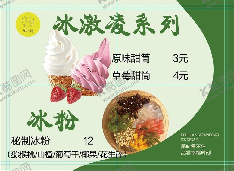 编号：86251709220044538625【酷图网】源文件下载-冰粉 冰激凌