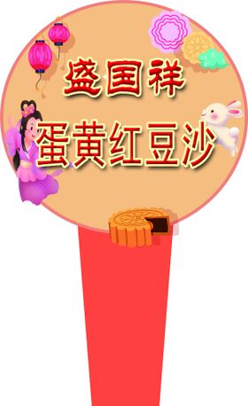 编号：90372509260254502413【酷图网】源文件下载-月饼 口味  价格 立牌