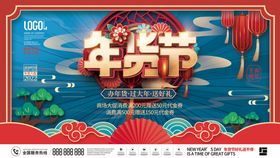 编号：82371609291725543092【酷图网】源文件下载-年货节活动促销展板