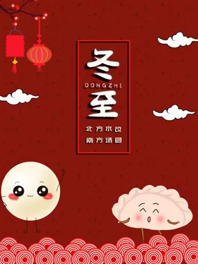 喜庆背景水饺卡通冬至