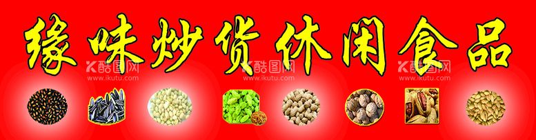 编号：90183209150829436870【酷图网】源文件下载-休闲干活食品零食宣传