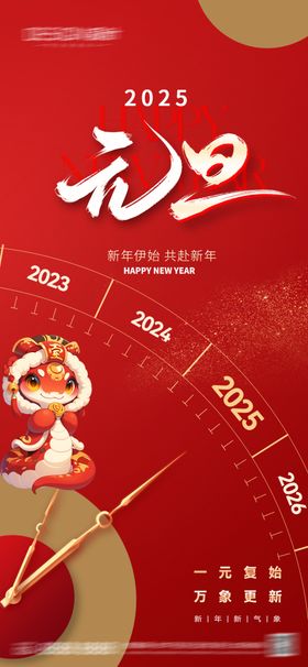 元旦新年海报2025喜迎