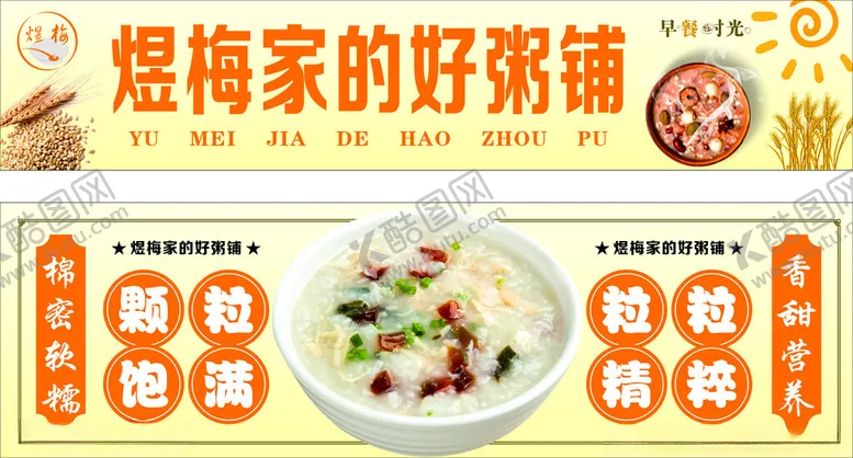 编号：52204302280445412624【酷图网】源文件下载-煜梅家的好粥铺