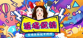 返场促销