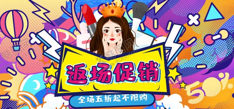 编号：39554309240506352238【酷图网】源文件下载-返场促销