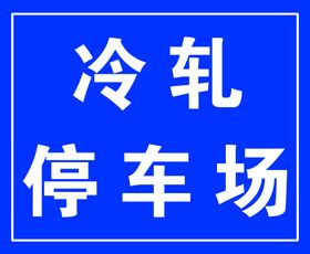 冷轧停车场