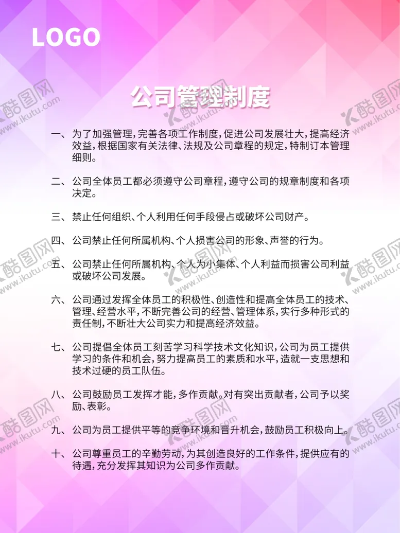 编号：20526803301231146812【酷图网】源文件下载-公司管理制度