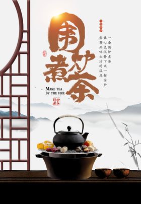 围炉煮茶