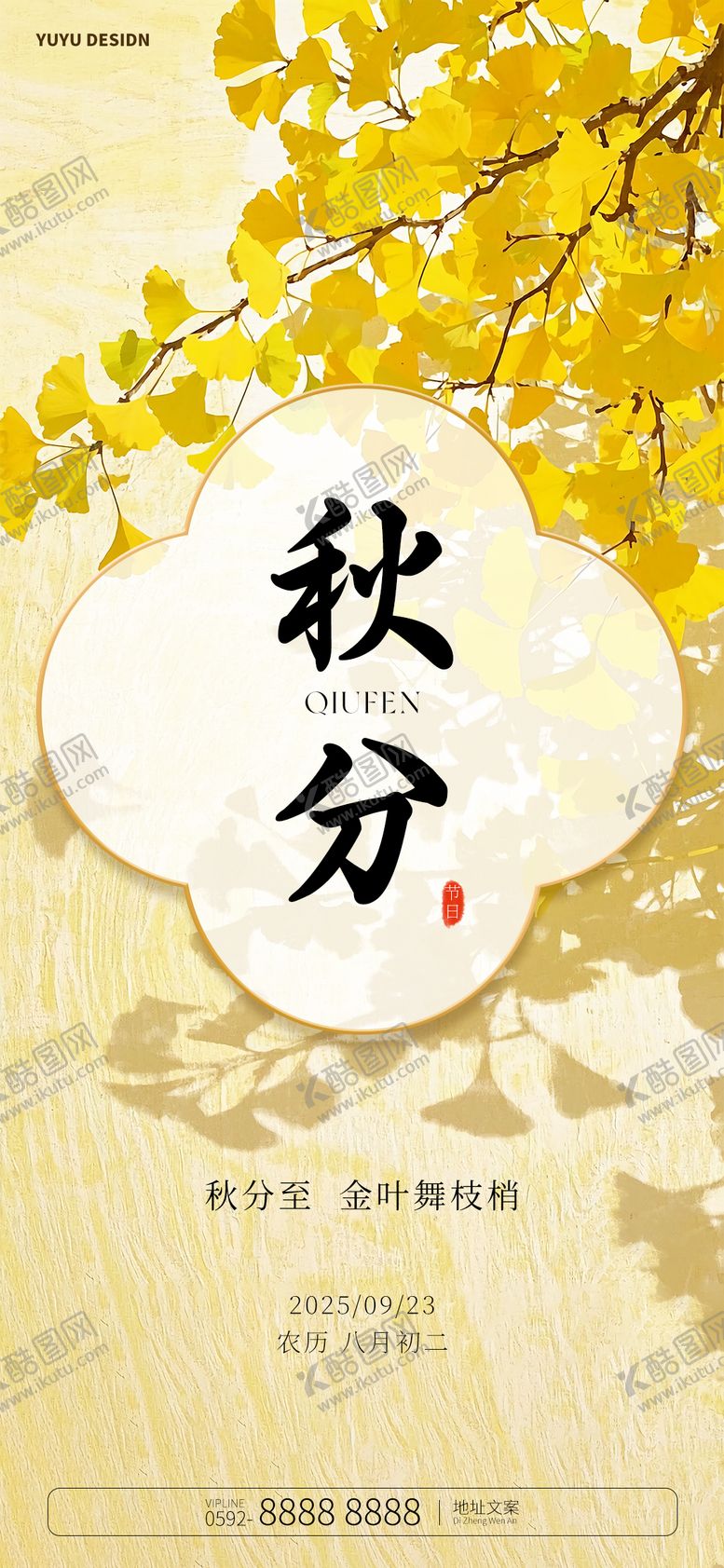 编号：53314809092130117505【酷图网】源文件下载-中式秋分意境节气海报