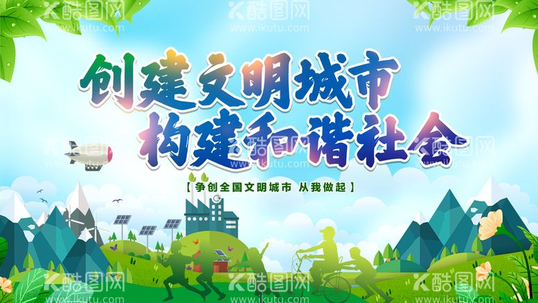 编号：28391610181318219088【酷图网】源文件下载-创建文明城市