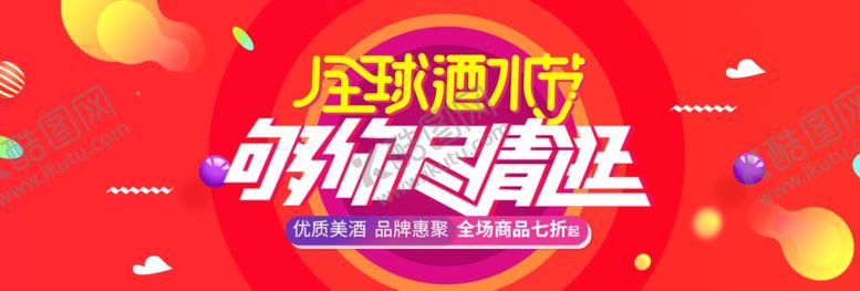 编号：85633605140329466851【酷图网】源文件下载-全球酒水节