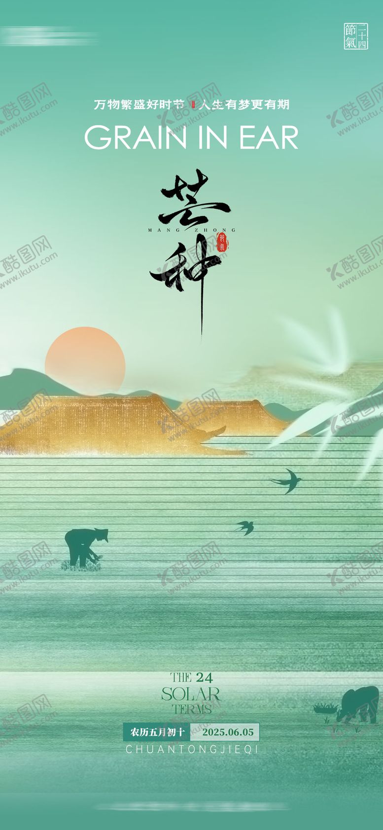 编号：23563506151746593285【酷图网】源文件下载-芒种公司借势海报
